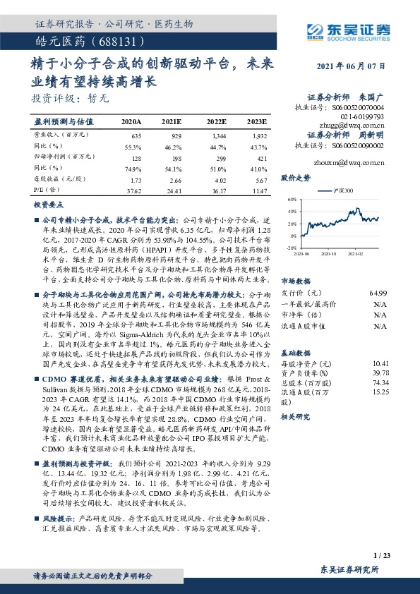 新股研究报告：精于小分子合成的创新驱动平台，未来业绩有望持续高增长