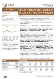 LNG追加17亿元大单,验证订单持续性逻辑