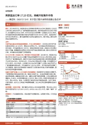 关于签订重大合同的进展公告点评:再获追加订单17.23亿元,持续开拓海外市场
