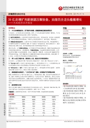 杰瑞股份点评报告:25亿定增扩充新能源压裂设备,油服民企龙头稳健增长