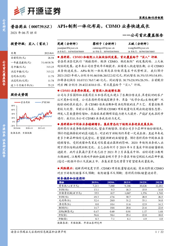 公司首次覆盖报告：API+制剂一体化布局，CDMO业务快速成长