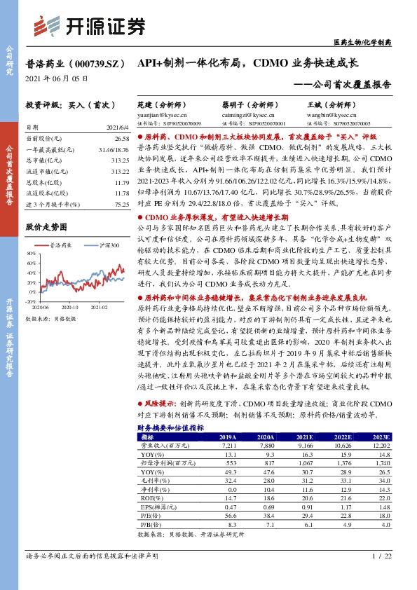 公司首次覆盖报告：API+制剂一体化布局，CDMO业务快速成长