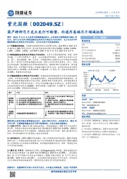 国产特种芯片龙头发行可转债，向通用高端芯片领域拓展