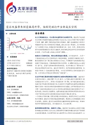 需求旺盛带来供需格局升华，蚀刻突破打开全新成长空间