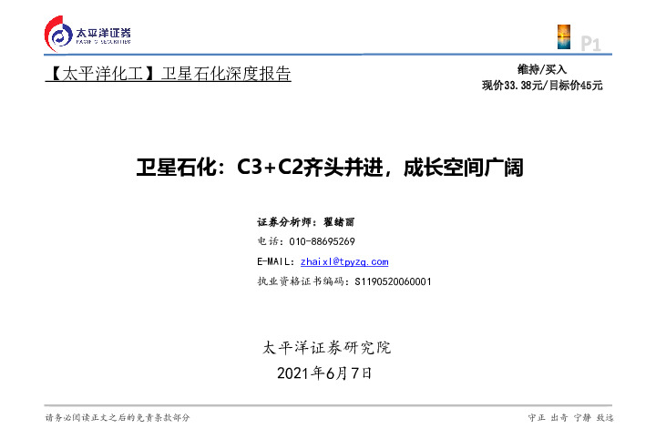 卫星石化：C3+C2齐头并进，成长空间广阔