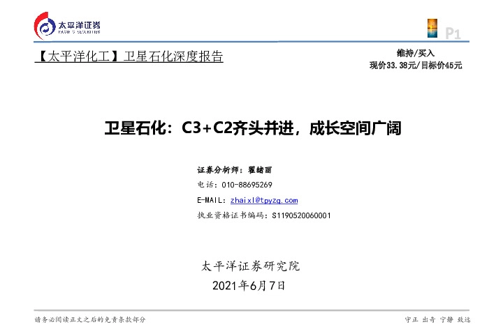 卫星石化：C3+C2齐头并进，成长空间广阔