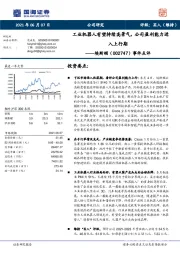 事件点评：工业机器人有望持续高景气，公司盈利能力进入上行期