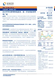 拟合作布局鼻喷新冠疫苗，进一步拓宽疫苗管线广度