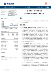 事件点评：量利齐升，迎中长期向上