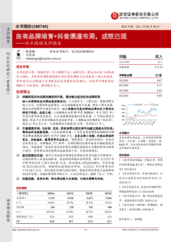 水羊股份点评报告：自有品牌培育+抖音渠道布局，成效已现