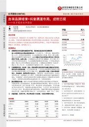 水羊股份点评报告：自有品牌培育+抖音渠道布局，成效已现