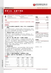 国联股份直播预告点评:新增618,直播可期待