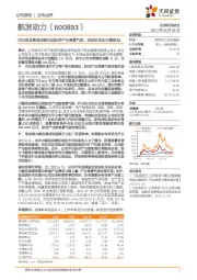 百亿现金管理持续兑现航空产业高景气度，发动机龙头行稳致远