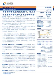 高管增持彰显长期发展信心，重点关注电感国产替代和汽车电子等新业务