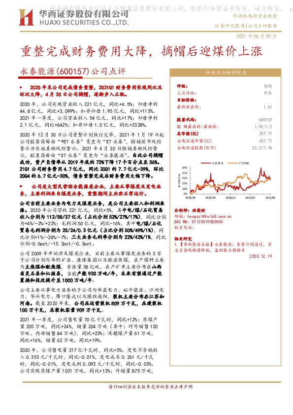 公司点评：重整完成财务费用大降，摘帽后迎煤价上涨
