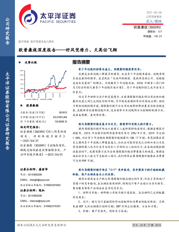 欧普康视深度报告：好风凭借力、天高任飞翔