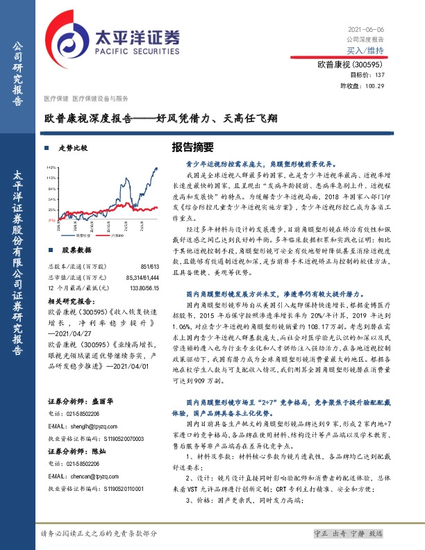 欧普康视深度报告：好风凭借力、天高任飞翔