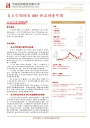 自主引领增长UNI 新品增量可期