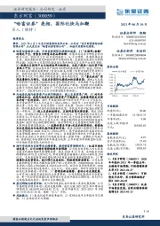 “哈富证券”亮相,国际化快马加鞭
