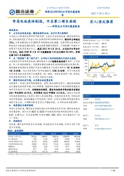 斯莱克公司首次覆盖报告：布局电池壳体制造，开启第二增长曲线