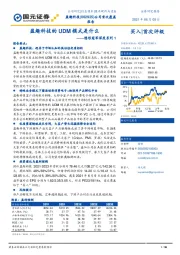 隐形冠军深度系列1：盈趣科技的UDM模式是什么