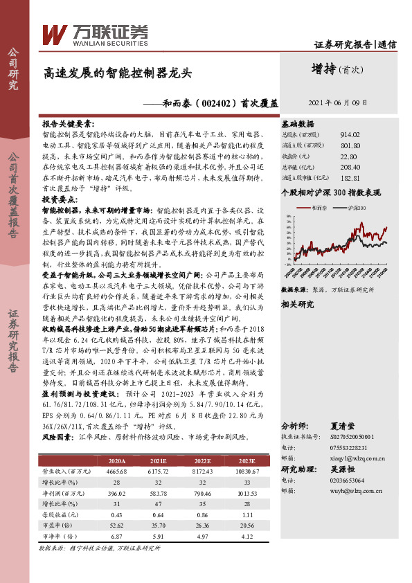 首次覆盖：高速发展的智能控制器龙头