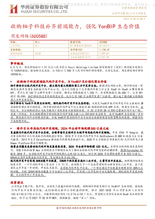 收购柚子科技补齐前端能力，强化YonBIP生态价值