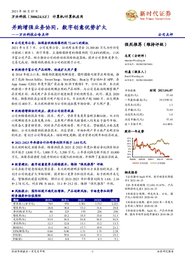 万兴科技公告点评：并购增强业务协同，数字创意优势扩大