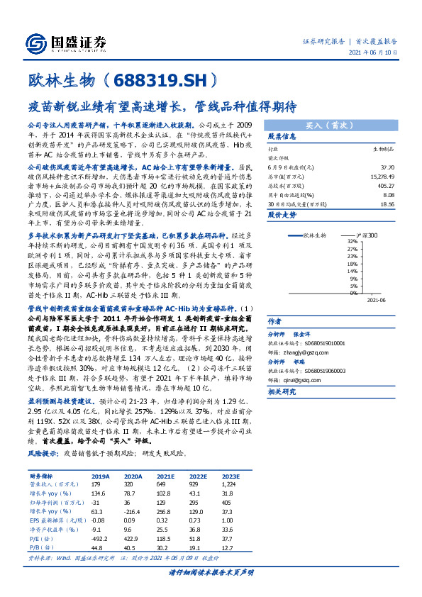 疫苗新锐业绩有望高速增长，管线品种值得期待