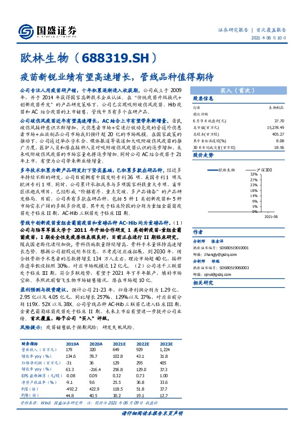 疫苗新锐业绩有望高速增长，管线品种值得期待