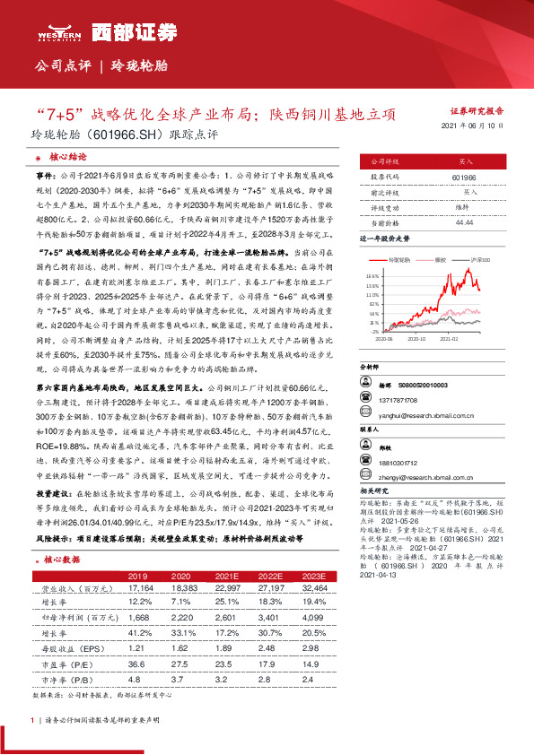 跟踪点评：“7+5”战略优化全球产业布局；陕西铜川基地立项