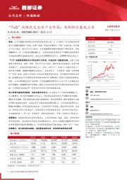 跟踪点评：“7+5”战略优化全球产业布局；陕西铜川基地立项