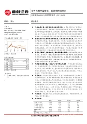 公司深度报告：业务布局全面优化，后周期持续发力