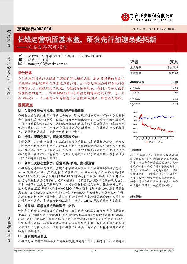 完美世界深度报告：长线运营巩固基本盘，研发先行加速品类拓新
