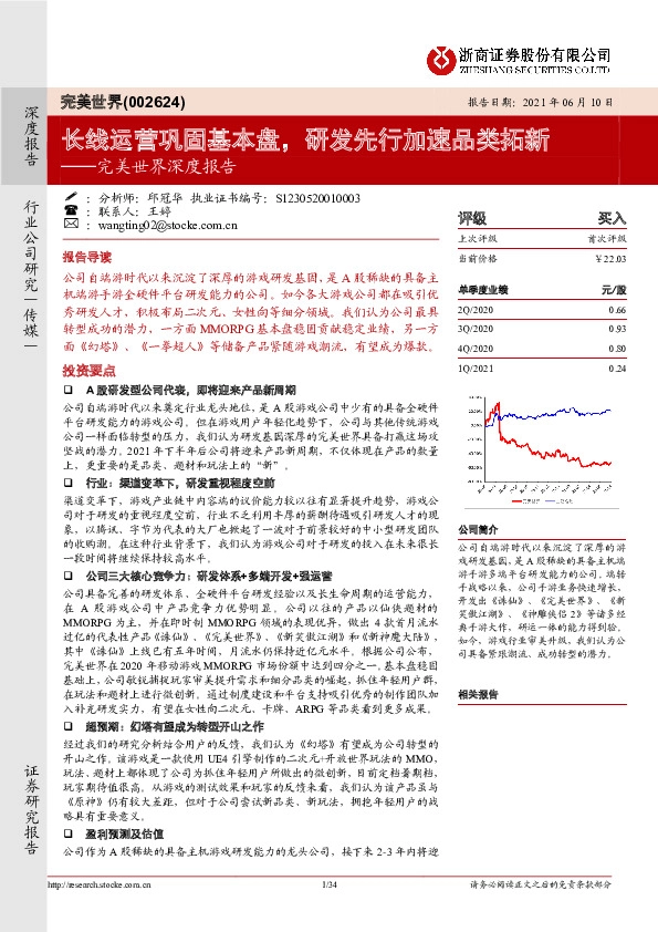 完美世界深度报告：长线运营巩固基本盘，研发先行加速品类拓新