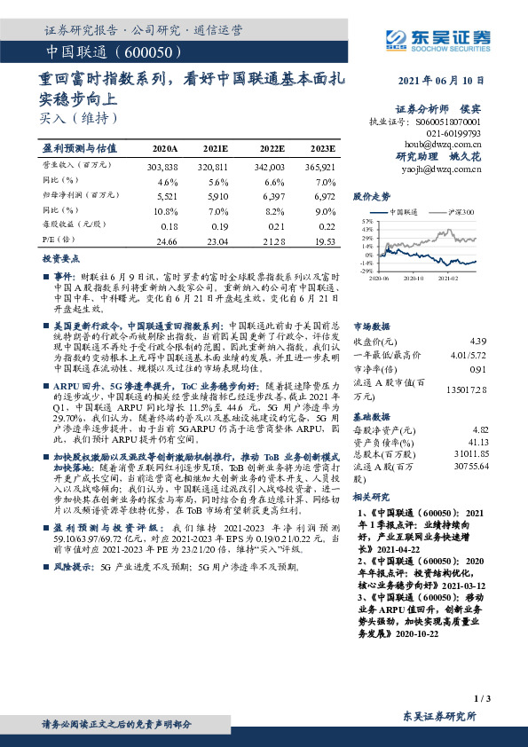 重回富时指数系列，看好中国联通基本面扎实稳步向上