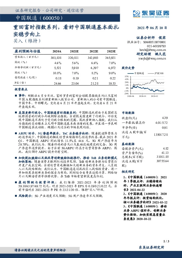 重回富时指数系列，看好中国联通基本面扎实稳步向上