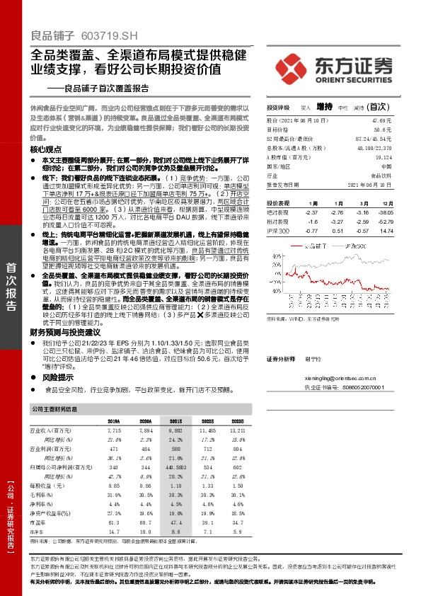良品铺子首次覆盖报告：全品类覆盖、全渠道布局模式提供稳健业绩支撑，看好公司长期投资价值