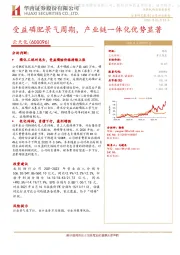 受益磷肥景气周期，产业链一体化优势显著