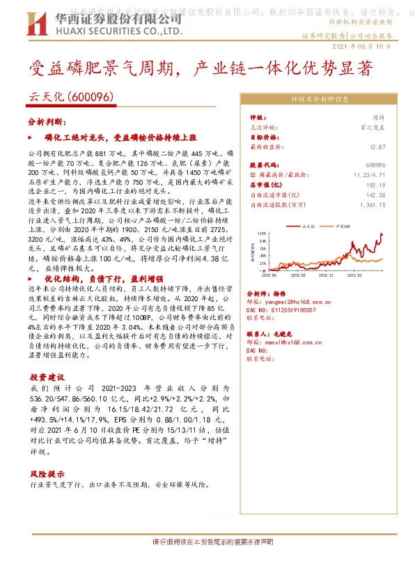 受益磷肥景气周期，产业链一体化优势显著