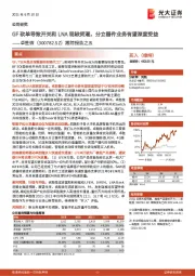 跟踪报告之五:GF砍单导致开关和LNA现缺货潮,分立器件业务有望深度受益