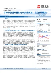 中兴通讯事件点评:中标份额提升叠加毛利改善预期,或迎价值重估