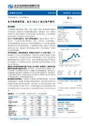 电子陶瓷领军者，发力MLCC助力国产替代