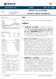 重大事件点评：品质大于一切，壮大系列酒