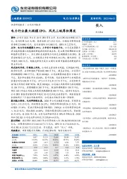 电力行业最大规模IPO，风光三峡厚积薄发