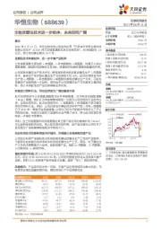 生物发酵法技术进一步延伸，未来空间广阔