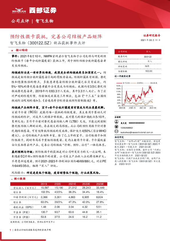 新品获批事件点评：预防性微卡获批，完善公司结核产品矩阵