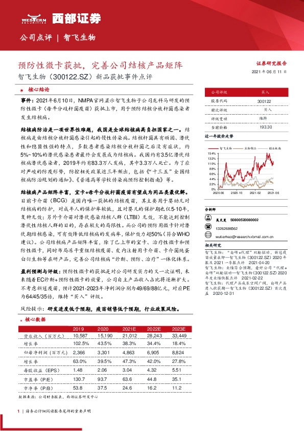 新品获批事件点评：预防性微卡获批，完善公司结核产品矩阵