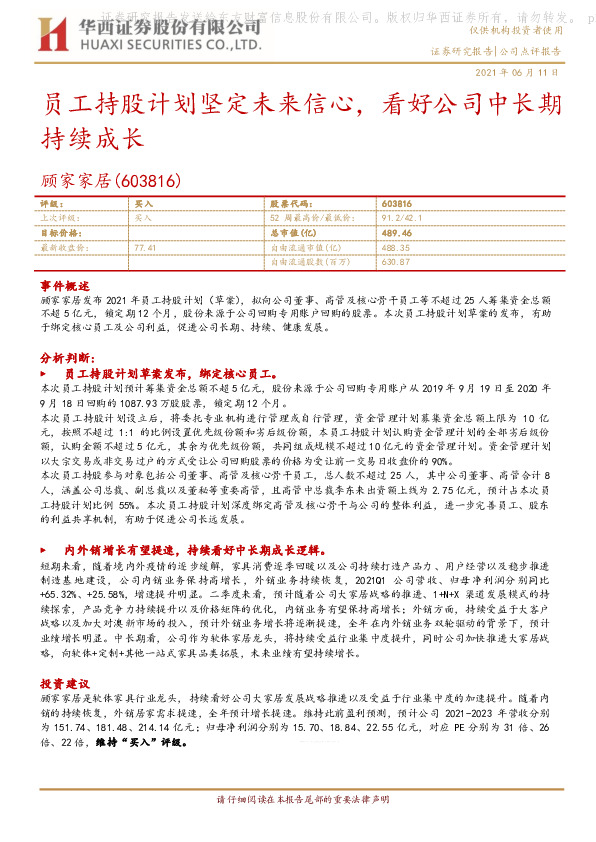 员工持股计划坚定未来信心，看好公司中长期持续成长