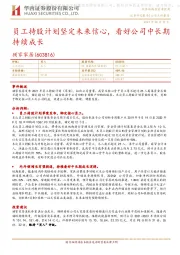 员工持股计划坚定未来信心,看好公司中长期持续成长